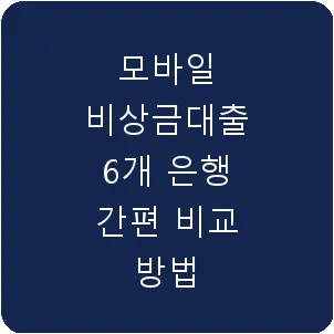 모바일 비상금대출 6개 은행 간편 비교 방법