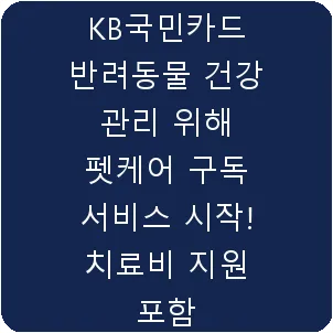 KB국민카드 반려동물 건강 관리 위해 펫케어 구독 서비스 시작! 치료비 지원 포함