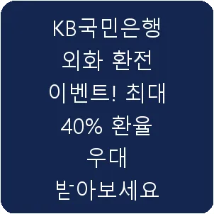 KB국민은행 외화 환전 이벤트! 최대 40% 환율 우대 받아보세요