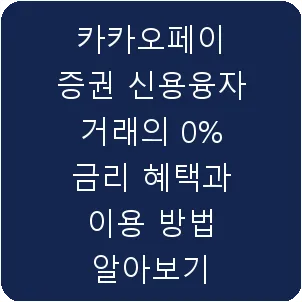 카카오페이 증권 신용융자 거래의 0% 금리 혜택과 이용 방법 알아보기