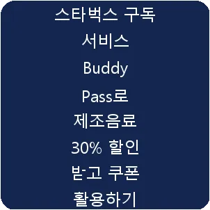 스타벅스 구독 서비스 Buddy Pass로 제조음료 30% 할인 받고 쿠폰 활용하기