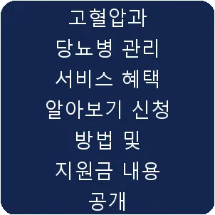 고혈압과 당뇨병 관리 서비스 혜택 알아보기 신청 방법 및 지원금 내용 공개