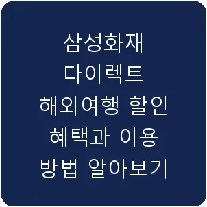 삼성화재 다이렉트 해외여행 할인 혜택과 이용 방법 알아보기