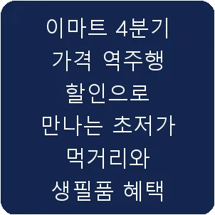 이마트 4분기 가격 역주행 할인으로 만나는 초저가 먹거리와 생필품 혜택