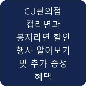 CU편의점 컵라면과 봉지라면 할인 행사 알아보기 및 추가 증정 혜택