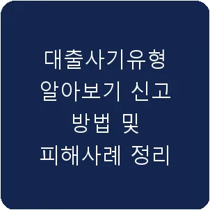대출사기유형 알아보기 신고 방법 및 피해사례 정리