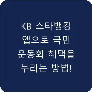 KB 스타뱅킹 앱으로 국민 운동회 혜택을 누리는 방법!