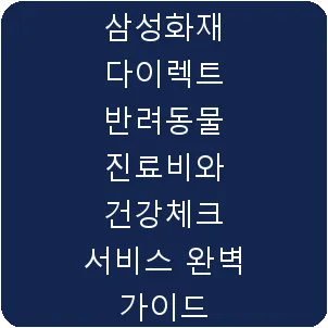 삼성화재 다이렉트 반려동물 진료비와 건강체크 서비스 완벽 가이드