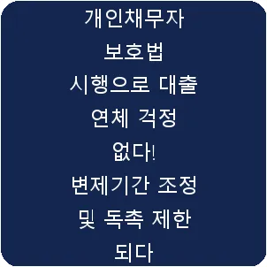 개인채무자 보호법 시행으로 대출 연체 걱정 없다! 변제기간 조정 및 독촉 제한 되다