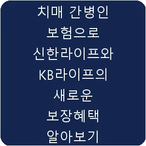 치매 간병인 보험으로 신한라이프와 KB라이프의 새로운 보장혜택 알아보기