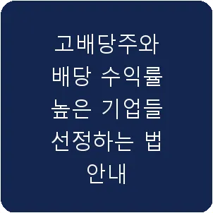 고배당주와 배당 수익률 높은 기업들 선정하는 법 안내