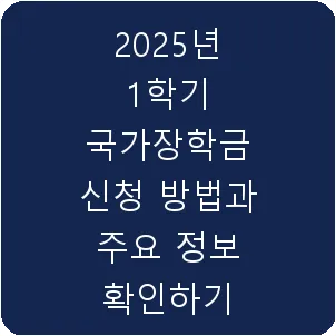 2025년 1학기 국가장학금 신청 방법과 주요 정보 확인하기