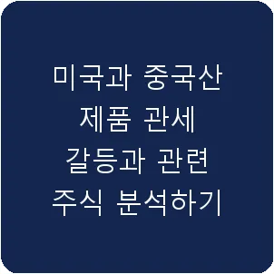 미국과 중국산 제품 관세 갈등과 관련 주식 분석하기