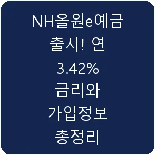 NH올원e예금 출시! 연 3.42% 금리와 가입정보 총정리
