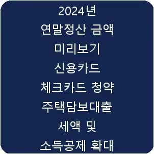 2024년 연말정산 금액 미리보기 신용카드 체크카드 청약 주택담보대출 세액 및 소득공제 확대