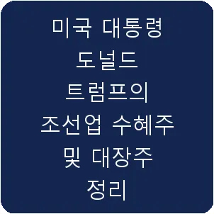 미국 대통령 도널드 트럼프의 조선업 수혜주 및 대장주 정리