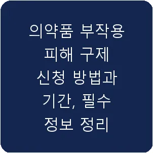 의약품 부작용 피해 구제 신청 방법과 기간, 필수 정보 정리