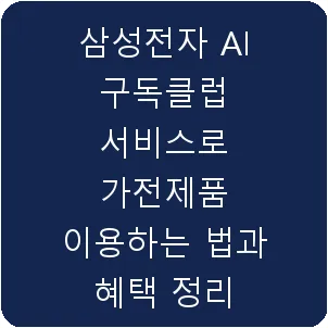 삼성전자 AI 구독클럽 서비스로 가전제품 이용하는 법과 혜택 정리