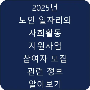 2025년 노인 일자리와 사회활동 지원사업 참여자 모집 관련 정보 알아보기