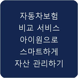 자동차보험 비교 서비스 아이원으로 스마트하게 자산 관리하기