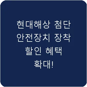 현대해상 첨단 안전장치 장착 할인 혜택 확대!