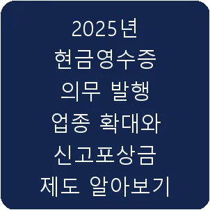 2025년 현금영수증 의무 발행 업종 확대와 신고포상금 제도 알아보기