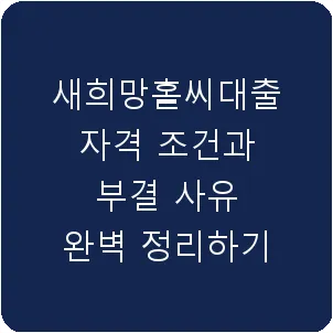 새희망홀씨대출 자격 조건과 부결 사유 완벽 정리하기