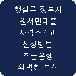햇살론 정부지원서민대출 자격조건과 신청방법, 취급은행 완벽히 분석