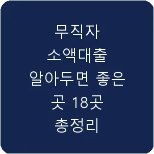 무직자 소액대출 알아두면 좋은 곳 18곳 총정리