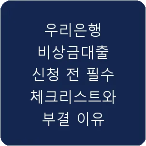 우리은행 비상금대출 신청 전 필수 체크리스트와 부결 이유