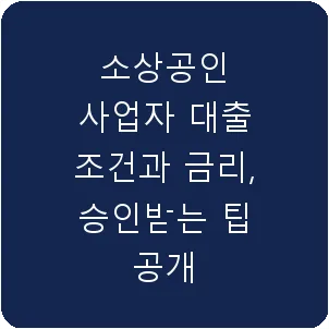 소상공인 사업자 대출 조건과 금리, 승인받는 팁 공개
