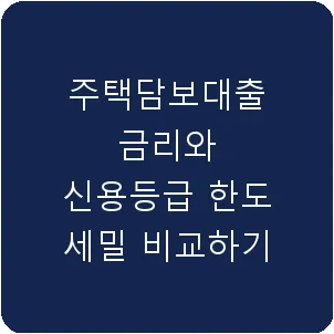 주택담보대출 금리와 신용등급 한도 세밀 비교하기