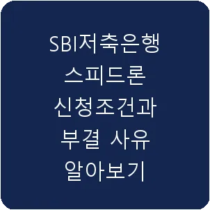 SBI저축은행 스피드론 신청조건과 부결 사유 알아보기