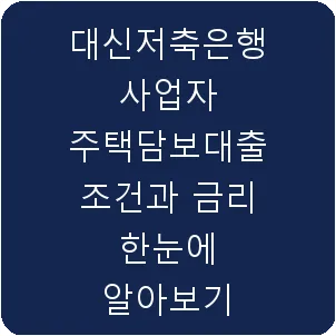 대신저축은행 사업자 주택담보대출 조건과 금리 한눈에 알아보기