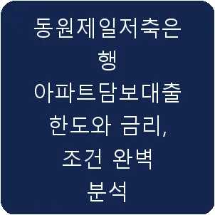 동원제일저축은행 아파트담보대출 한도와 금리, 조건 완벽 분석