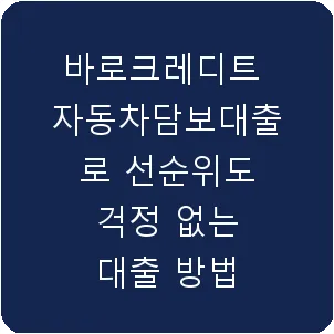 바로크레디트 자동차담보대출로 선순위도 걱정 없는 대출 방법