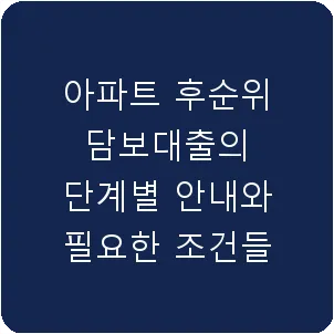 아파트 후순위 담보대출의 단계별 안내와 필요한 조건들