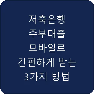 저축은행 주부대출 모바일로 간편하게 받는 3가지 방법