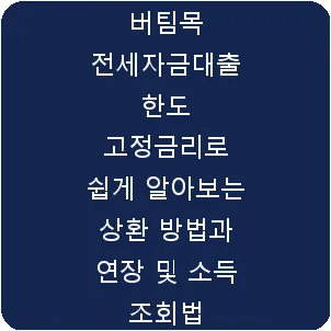 버팀목 전세자금대출 한도 고정금리로 쉽게 알아보는 상환 방법과 연장 및 소득 조회법