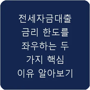 전세자금대출 금리 한도를 좌우하는 두 가지 핵심 이유 알아보기