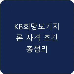 KB희망모기지론 자격 조건 총정리