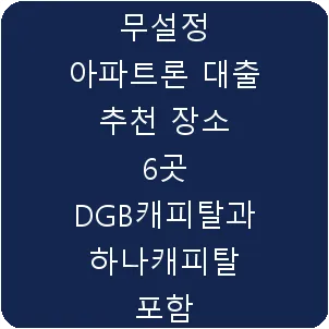 무설정 아파트론 대출 추천 장소 6곳 DGB캐피탈과 하나캐피탈 포함
