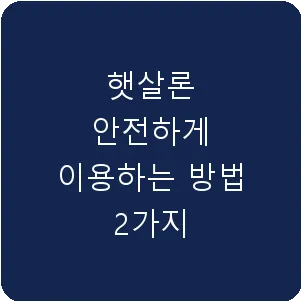 햇살론 안전하게 이용하는 방법 2가지