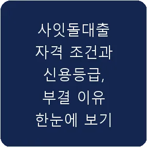 사잇돌대출 자격 조건과 신용등급, 부결 이유 한눈에 보기