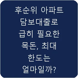 후순위 아파트담보대출로 급히 필요한 목돈, 최대 한도는 얼마일까?