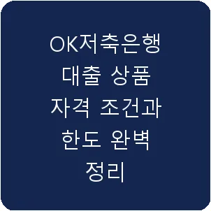 OK저축은행 대출 상품 자격 조건과 한도 완벽 정리