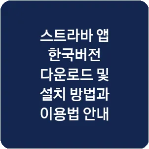 스트라바 앱 한국버전 다운로드 및 설치 방법과 이용법 안내