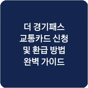 더 경기패스 교통카드 신청 및 환급 방법 완벽 가이드