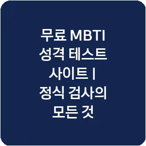 무료 MBTI 성격 테스트 사이트 | 정식 검사의 모든 것