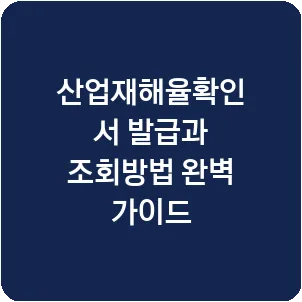 산업재해율확인서 발급과 조회방법 완벽 가이드